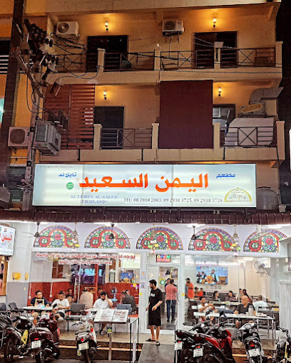 مطعم اليمن السعيد بوكيت Alyemen Alsaeed restaurant phuket