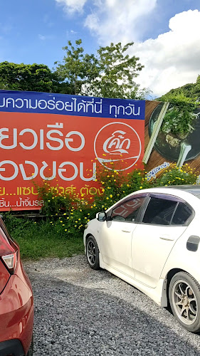 Comentarii opinii despre ร้านเตี๋ยวเรือเมืองขอน