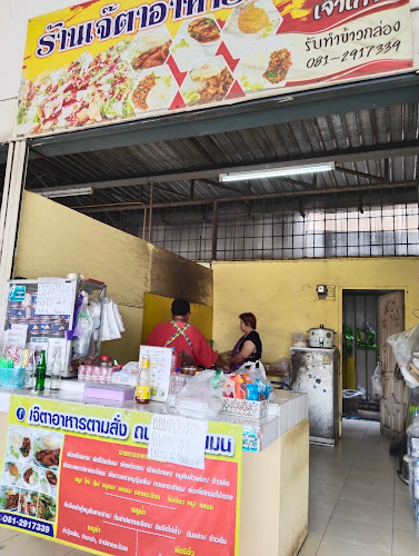 เจ๊ตา.อาหารตามสั้ง