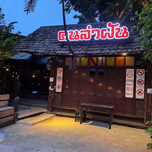 ร้านคนล่าฝันพัทยา