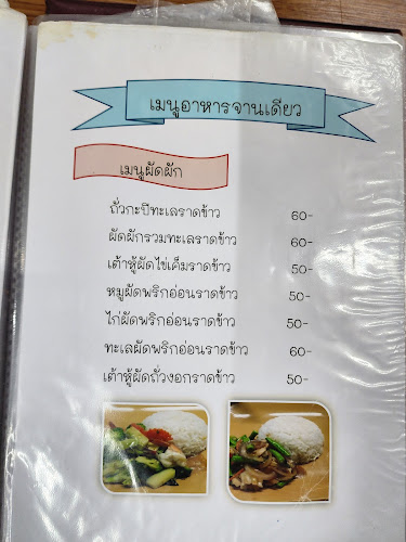 Comentarii opinii despre ร้านข้าวต้มปลาแป๊ะจั๊วะ