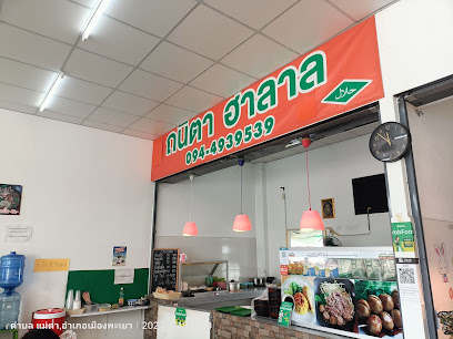 ร้านอาหารมุสลิม ถนิตาฮาลาล
