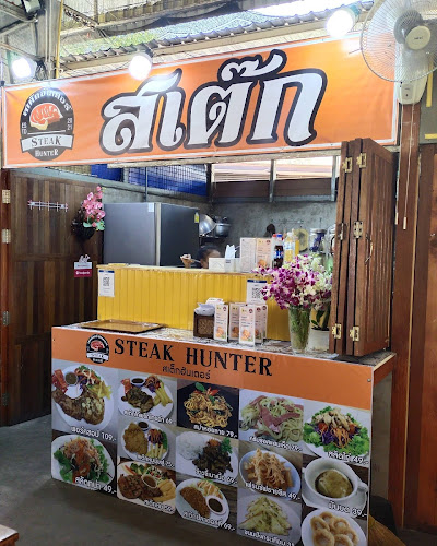 สเต๊กฮันเตอร์