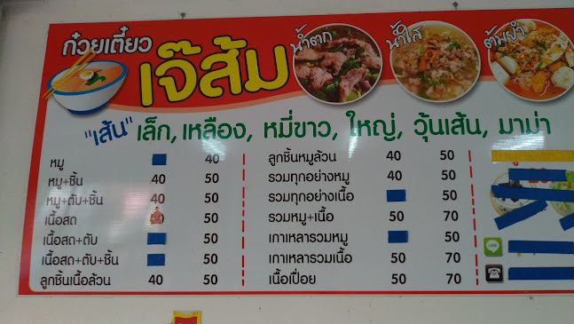 ก๋วยเตี๋ยวเจ๊ส้ม