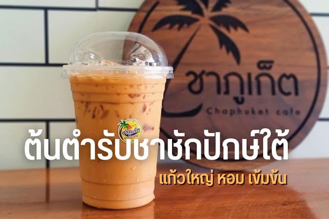 ชาภูเก็ต - อำเภอ หนองม่วงไข่