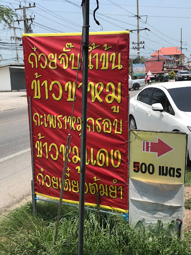 ครัวสามพราน-ครัวตัวอุณ