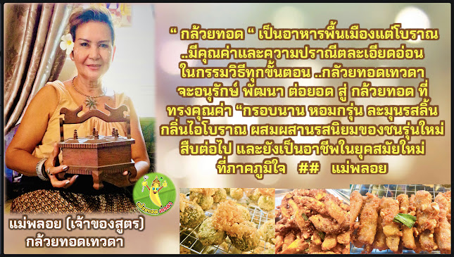 กล้วยทอดเทวดา