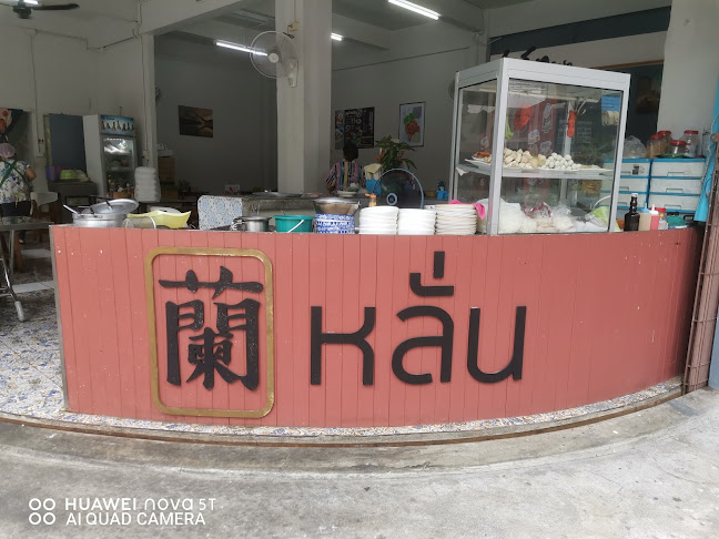 Comentarii opinii despre ร้านก๋วยเตี๋ยวเจ้หลั่น