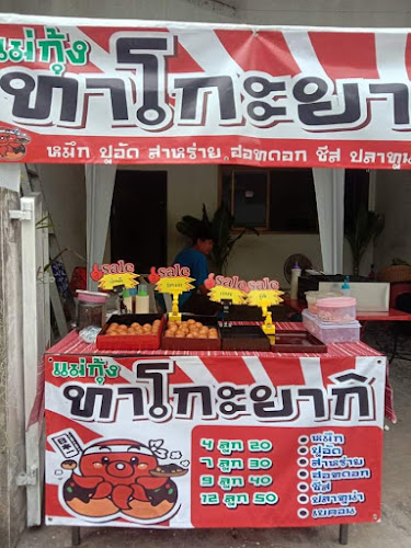 แม่กุ้งทาโกะยากิ