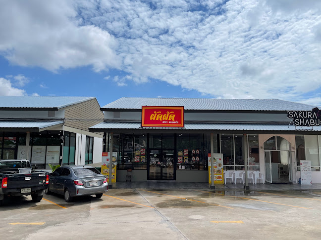 ผัดผัด สาขาขอนแก่น