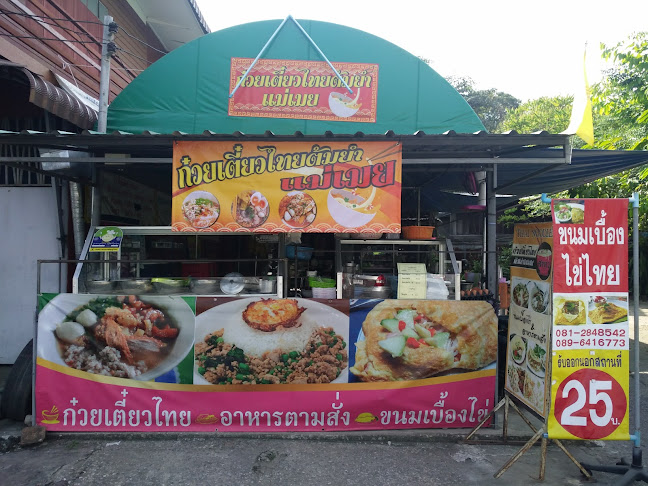 Comentarii opinii despre ก๋วยเตี๋ยวไทยต้มยำแม่เมย