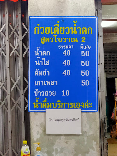 ก๋วยเตี๋ยวผิน-ผิน - อำเภอเมืองพะเยา