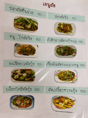 ร้านข้าวต้มปลาแป๊ะจั๊วะ - อำเภอบางละมุง