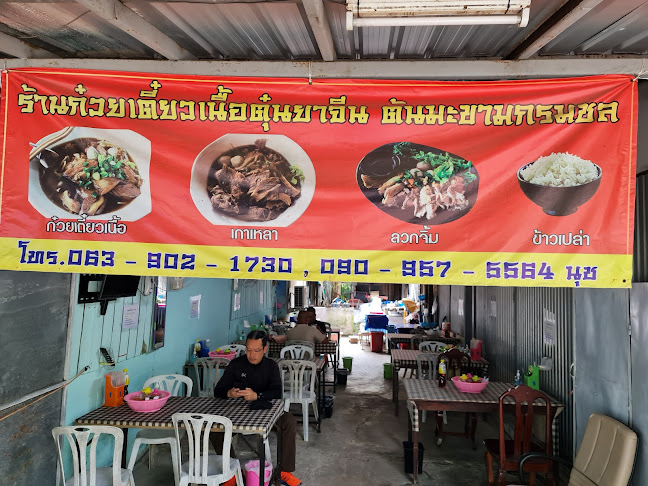 ร้านก๋วยเตี๋ยวเนื้อตุ๋นยาจีนต้นมะขามกรมชล