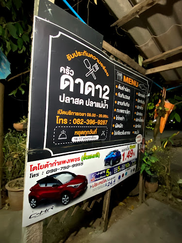 ครัวดาดา2 - การบริการอาหารและที่พัก