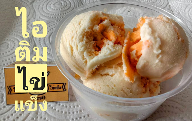 Comentarii opinii despre ไอติมไข่แข็ง byนายนัฐ