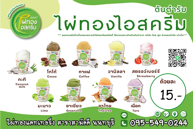 ไอศครีมไผ่ทอง สาขาสามัคคี นนทบุรี