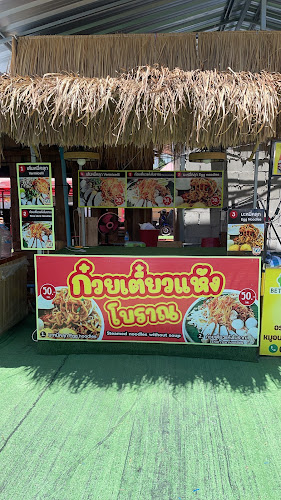 ก๋วยเตี๋ยวแห้งโบราณ สาขา ตลาดใหญ่มากมาร์เก็ต จอมเทียน
