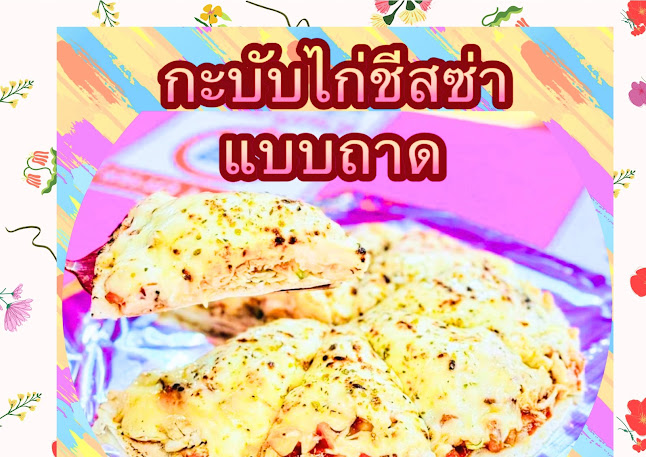 Comentarii opinii despre กะบับไก่ชีสพัทยาในตำนาน สาขา พัทยาใต้ ซ.กอไผ่