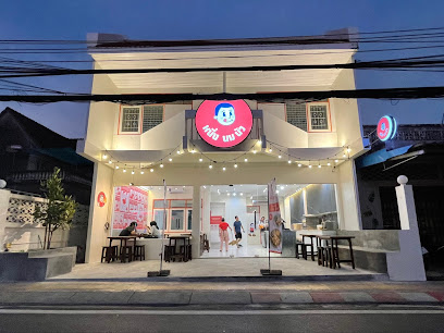 หนึ่ง นม นัว - ภูเก็ต