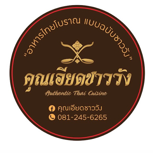 Opinii despre คุณเอียดชาววัง & ANYA Cafe în อำเภอปากเกร็ด - การบริการอาหารและที่พัก