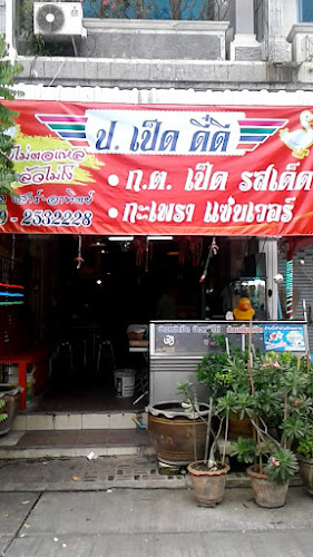 ร้าน ป.เป็ด ดี๊ ดี - การบริการอาหารและที่พัก