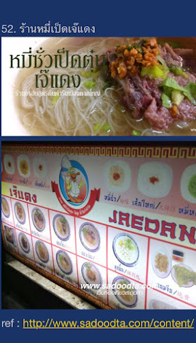 ก๋วยเตี๋ยวเป็ดเจ๊แดง เจ้าเก่า duck nooddle - การบริการอาหารและที่พัก
