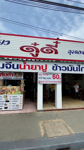 ก๋วยเตี๋ยวดูดี๋ ลุงดอน พัทยา (DooDee jomtien restaurant) - การบริการอาหารและที่พัก