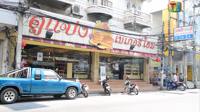 ดูแปงเบเกอรี่โฮม - อำเภอเมืองพิษณุโลก