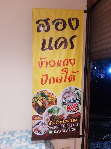 Comentarii opinii despre ร้านอาหาร กุ้งเผา 2