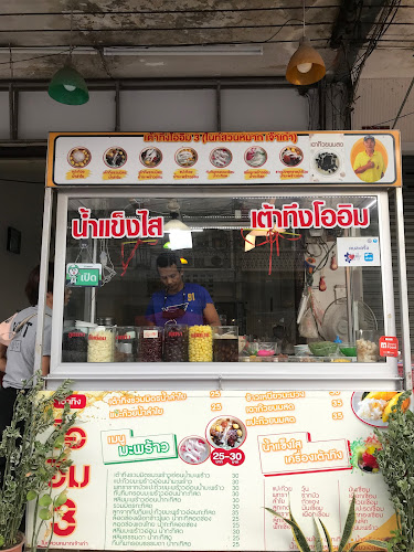 เต้าทึงโอฮิม ไนท์บาซ่าร์สวนหมากโคราช