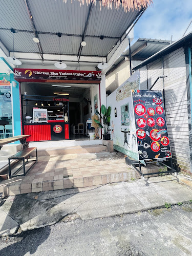 ร้านเถ้าแก่ ข้าวมันไก่ สาขา 3 - เมือง