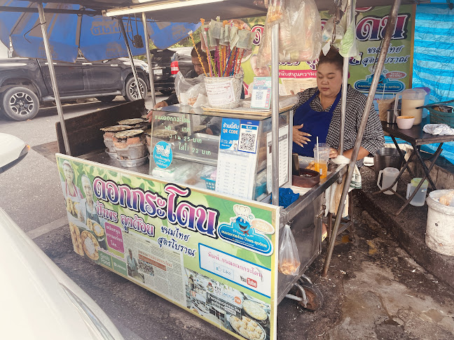 ร้านขนมดอกกระโดน ป้าพรลุงต้อย