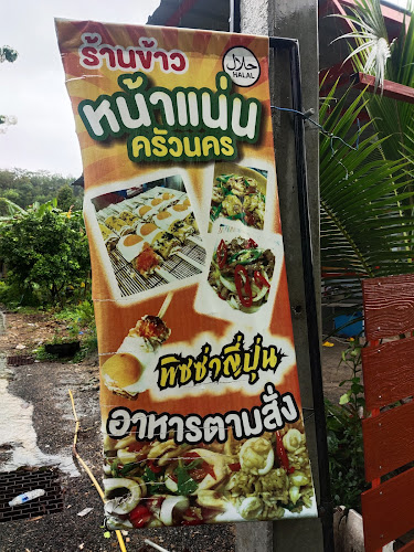 Comentarii opinii despre ข้าวหน้าแน่นครัวนคร ฮาลาล