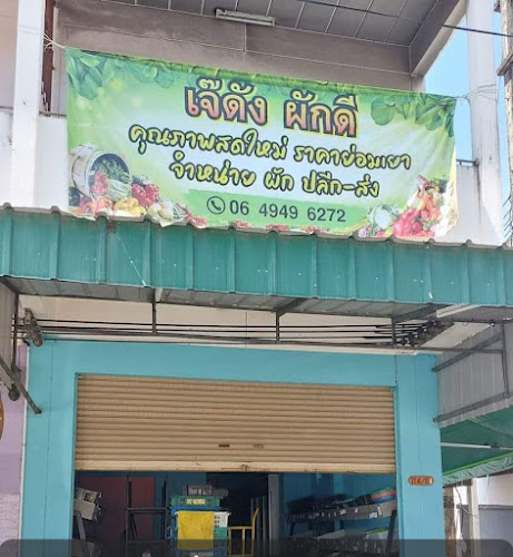 เจ๊ดังผักดี