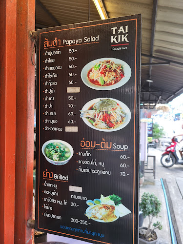 ไต๋กิ๊ก เมี่ยงปลาเผา - อำเภอเกาะสมุย