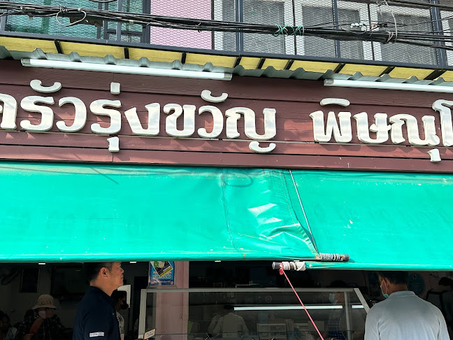 ครัวรุ่งขวัญ พิษณุโลก - อำเภอเมืองพิษณุโลก