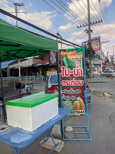 น้ำกระท่อม RangSit สมุนไพร (สาขา1)​