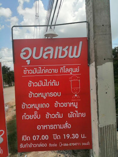 อุบลเชฟ - การบริการอาหารและที่พัก