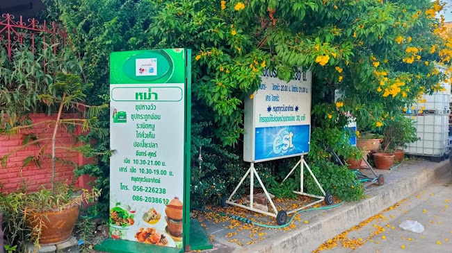 ร้านอาหาร หม่ำ - อำเภอเมืองนครสวรรค์