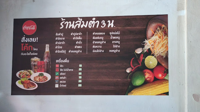 ร้านส้มตำ 3 น.