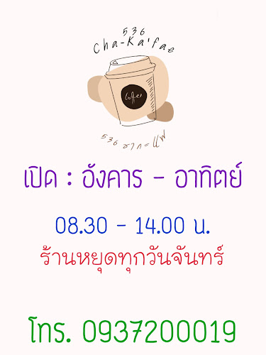 536 Cha-Ka'fae (536 ชากะแฟ) - สระแก้ว - อำเภอเมืองสระแก้ว