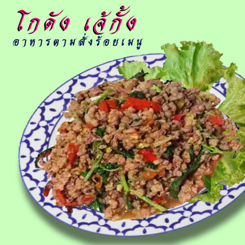 โกดัง เจ้กั้ง อาหารตามสั่งร้อยเมนู - การบริการอาหารและที่พัก