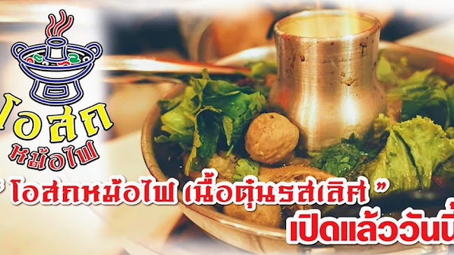 โอสถหม้อไฟ​ เนื้อตุ๋นรสเลิศ