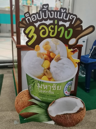 มหาชัยไอศกรีมกะทิสด สาขาโลตัสพัทยาเหนือ - อำเภอบางละมุง