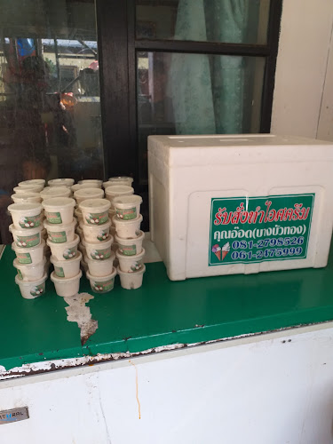 ไอศครีมกะทิสดคุณอ๊อดบางบัวทอง - อำเภอบางบัวทอง