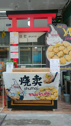 ยักษ์จีบ ขนมจีบต้มตลาดโก้งโค้ง