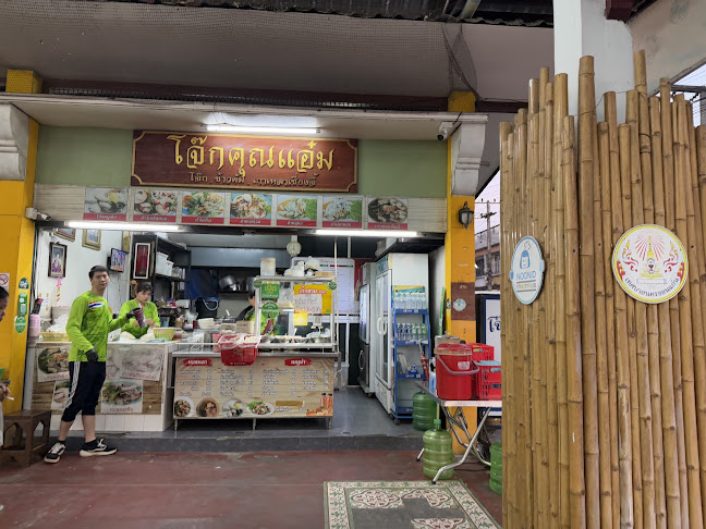 ร้านโจ๊กคุณแอ๋ม