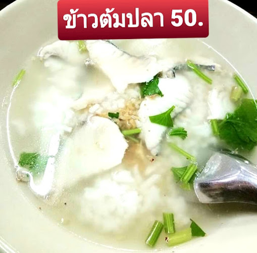 ร้านข้าวต้มปลาแป๊ะจั๊วะ - อำเภอบางละมุง