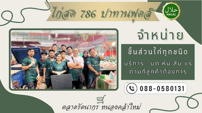 ไก่สด 786 ปาทานฟู้ดส์
